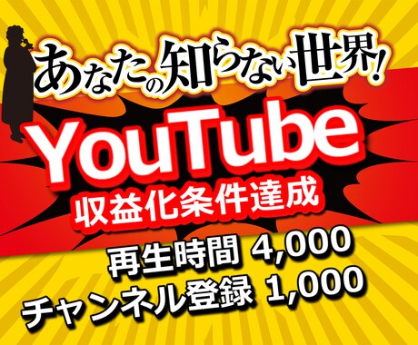 登録者1000人＋再生4000時間拡散します 【7月限定価格】あなたのYouTubeを収益化！圧倒的拡散力 イメージ1