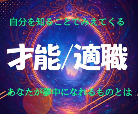 あなたの眠っている才能と適職を解明します あなたは、今の仕事に夢中になれていますか？ イメージ1