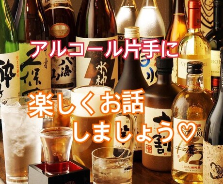 酔っぱらいの話し相手、謹んでお引き受け致します お酒を飲みながら楽しく会話しましょう〜♪ イメージ2