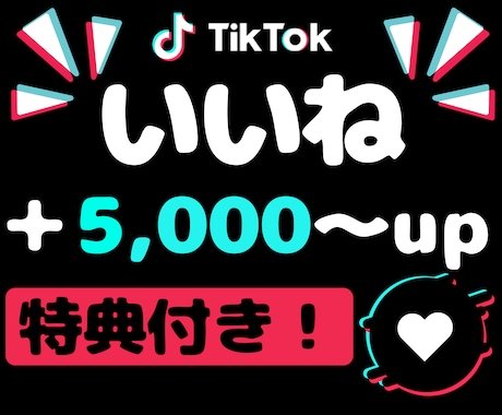 TikTokいいね＋5000増やします 【特典で合計＋10000】オプションに再生数、セーブ イメージ1