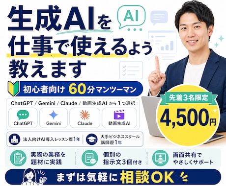 生成AIを仕事で使えるよう個別に教えます 大手スクール講師と実際の業務を60分で一緒に実践 イメージ1