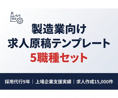 製造業の求人テンプレ5職種分お渡しします 50社超の採用代行実績から生まれた穴埋め式テンプレート集 イメージ1