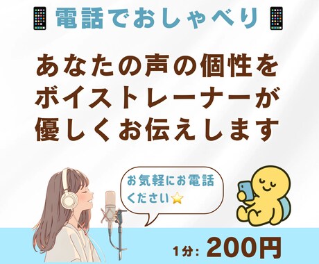 あなたの声の個性をボイストレーナーが優しく伝えます ご自分の声の印象や特徴を知りたい方へ。優しくお伝えします。 イメージ1