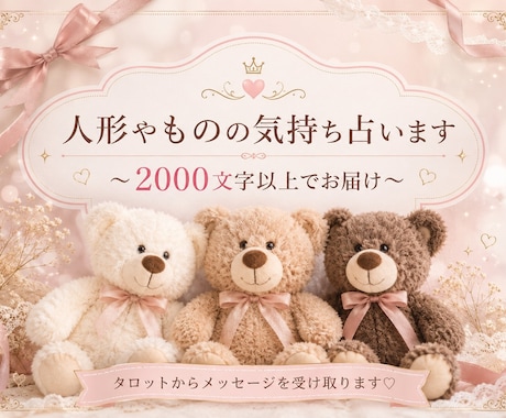人形・ものの気持ちやお悩み3件まで占います タロット×チャネリングでメッセージ受け取ります♡ イメージ1