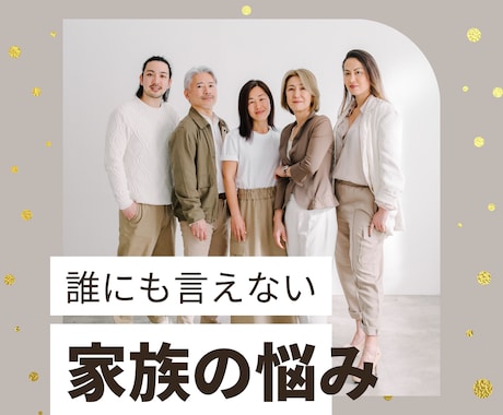 親子、兄弟、義実家、複雑家庭など家族の悩み占います 相性、性格、本音、円満解決。具体的にどうするか未来も占います イメージ2
