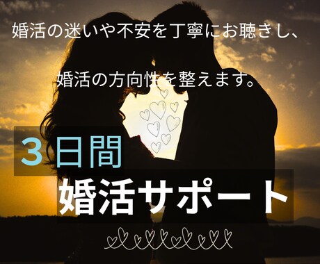 チャットで3日間＊あなたの婚活に伴走します 迷いや不安に寄り添い、婚活の方向性を見定めるための３日間です イメージ1