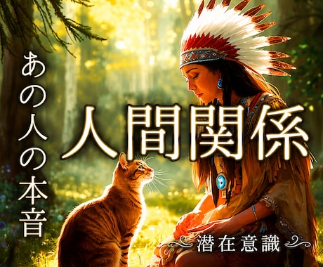 霊感透視∞人間関係・本音を深く視ます アゲなしズバリ！前進の為、厳しい結果も正直にお伝えします イメージ1
