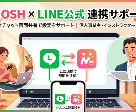 MOSHにLINE公式を連携設定します MOSH専門!設定から動作確認まで、画面を見ながら一緒に完走 イメージ1