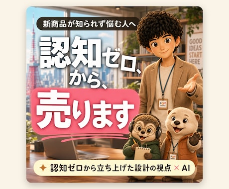 新商品を認知ゼロから売る設計を作ります イメージ1