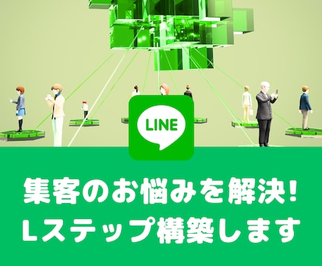 Lステップ（LINE公式アカウント）構築します これからアカウント作成をご検討の中の方お気軽にご相談ください イメージ1