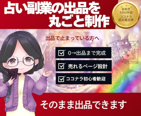 ココナラ占い副業出品を売れる形に丸ごと制作します 初心者でも出品まで完成サポート！売れる形に整えお届けします イメージ1
