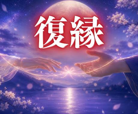 強力復縁結び｜復縁したい彼とのご縁を結び直します 彼の本音と運命の流れを読み、関係が動く時期をお伝えします イメージ1