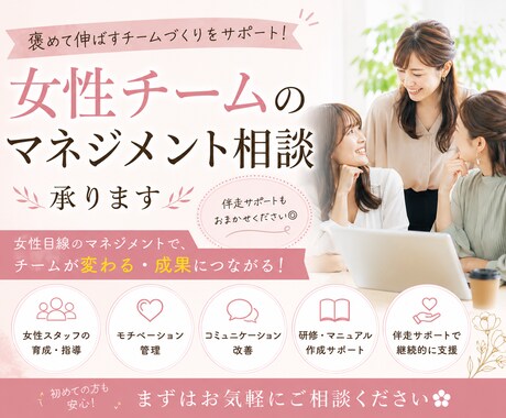 女性チームのマネジメント相談承ります 褒めて伸ばす女性育成・チーム作り◎ イメージ1