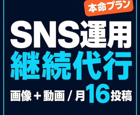 SNS運用代行・Instagram+動画継続します Instagram・TikTok動画運用代行 イメージ1