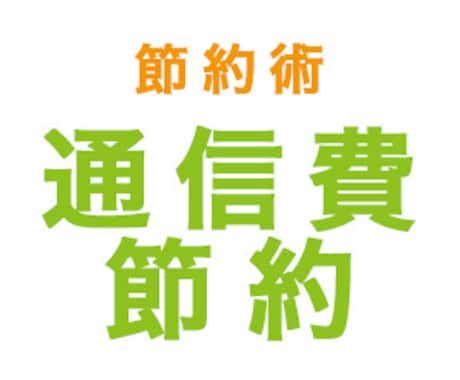 通信費(インターネット携帯料金)の節約相談のります 通信費を安くしたいという方！高いなって思ってる方！ イメージ1