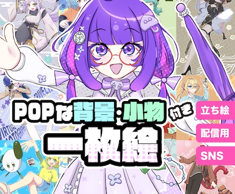 商用利用可！ポップな1枚絵を描きます YouTubeのサムネやED動画、グッズ制作やアイコンなどに イメージ1