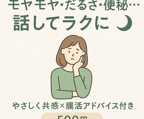 話してスッキリ共感×ゆる腸活相談できます 気づけばスッキリ。共感×ゆる腸活のやさしい時間 イメージ1