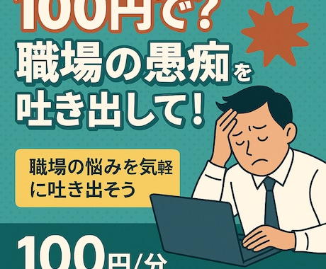 なんと!100円で職場の愚痴を即発散!全部聞きます 秘密厳守で安心の愚痴聞き窓口ぶつけてッサクッと イメージ1