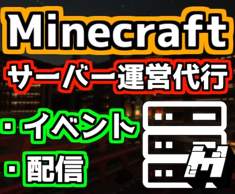 マイクラサーバーの運営をお手伝いします 個人から配信イベント, 企業内プロジェクトまで幅広く対応!! イメージ1
