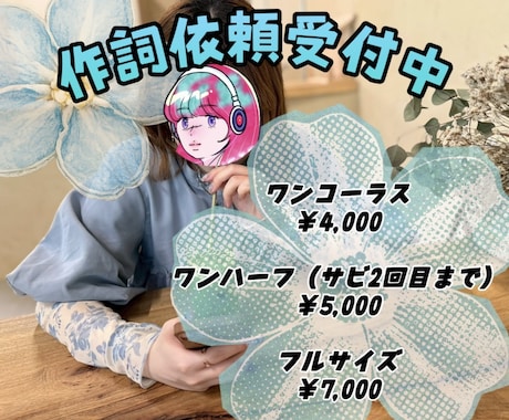フル歌詞7,000円◎あなたの曲に合う作詞をします ☆歌いやすく☆なるべく早く☆心を込めて作詞をさせて頂きます イメージ1