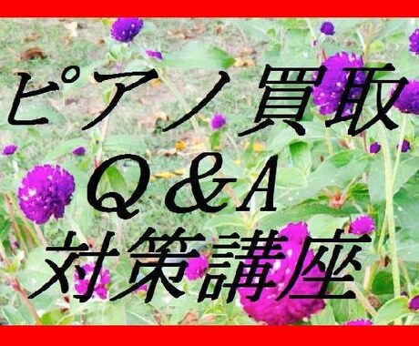 ピアノ買取のコツ教えます 悪徳ピアノ業者に騙されないために イメージ1