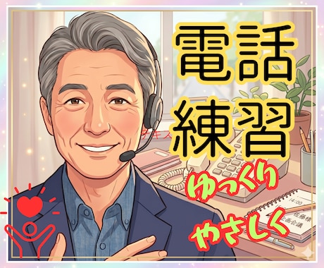場数と慣れが大事☘️電話の練習相手になります 緊張しぃさん✅️吃音で不安な方✅️優しいおじさんが話し相手♡ イメージ1