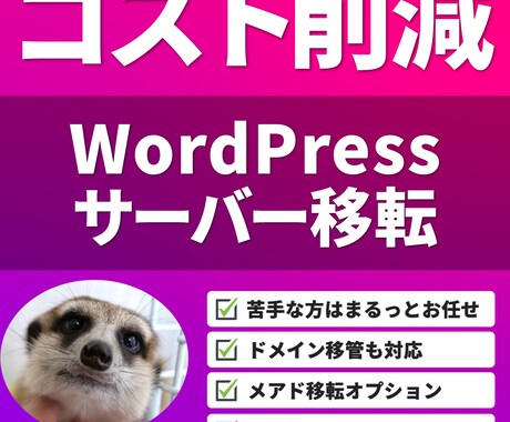 コスト削減！WordPress移転をサポートします バックアップを取り、色々なサーバー環境にも柔軟に対応 イメージ1