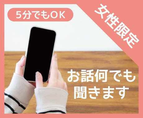 女性限定＊今すぐ聞いてほしい！あなたのお話聞きます 今にも叫びたくなるようなそんな想い５分からでもＯＫです。 イメージ1