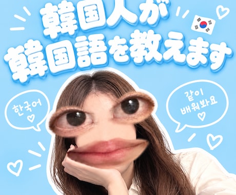 韓国人が韓国語を教えます イメージ1