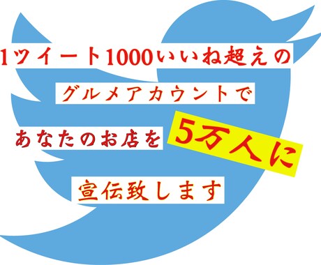 ツイッターのグルメ垢で飲食店を5万人に宣伝します 1ツイート1000いいね以上付く人気グルメアカウントで宣伝 イメージ1