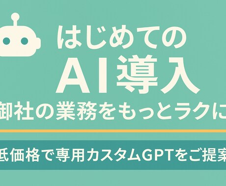 あなた専用のカスタムGPTを低価格で開発します 初めてでも安心！業務のAI化を手軽に実現 イメージ1