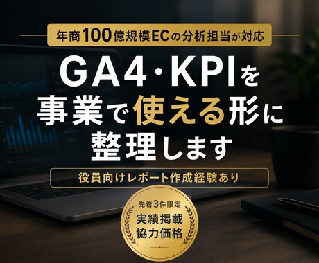 GA4データを見やすく整理します 年商100億規模ECの現役分析担当によるGA4レポート作成 イメージ1