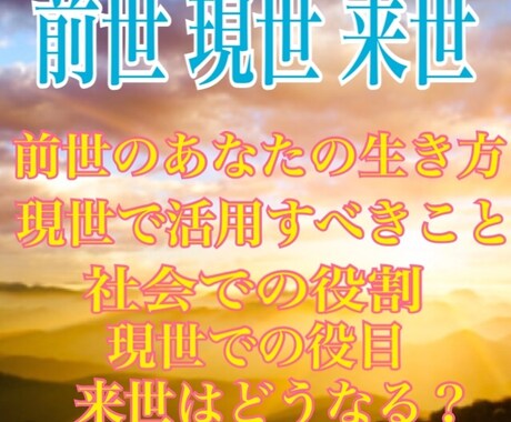 前世 現世 来世を占います 前世と現世はどういう関係？そして来世は？ イメージ1