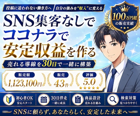 SNS集客なしでココナラの売れる導線を作ります プラチナランク星5.0のプロが30日間伴走サポート イメージ1