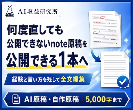 何度直しても公開できないnote原稿を仕上げます イメージ1