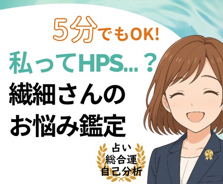 霊感も霊視もAIも使わずに、繊細さんを占います 感情面:HSP/自己肯定感/生きづらさ/気持ちの整理 イメージ1
