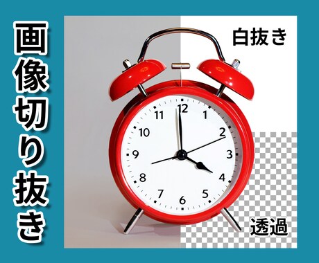 画像を切り抜き(白抜き・背景透過)します 画像の切り抜き加工100円～PSDでの納品も追加料金なし イメージ1