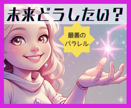 潜在意識・魂の望みをリーディングします 未来どうなる？より「どうしたい」を引出し最善のパラレルシフト イメージ1