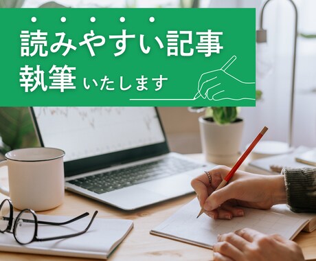 読みやすい・分かりやすい3,000字記事執筆します コンテンツ強化・ブログ・Web記事のサポート！ イメージ1
