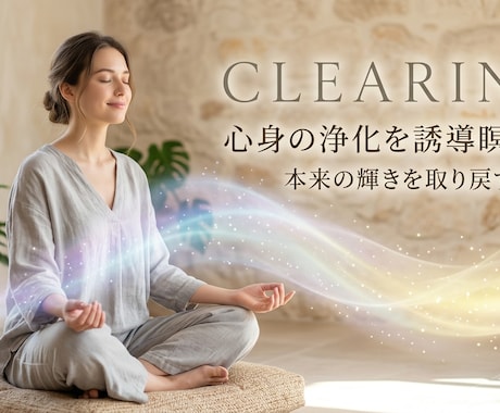 心身とエネルギーを整えるクリアリングを行います 心身を深く癒やす至福の時間、心身をクリアリング イメージ1