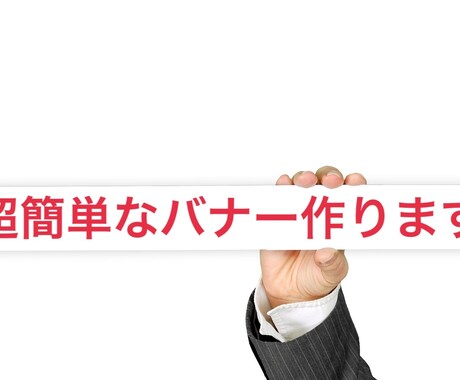 超簡単なバナー作ります 【多くを求めないかた。お急ぎの方。お気軽にどうぞ】 イメージ1