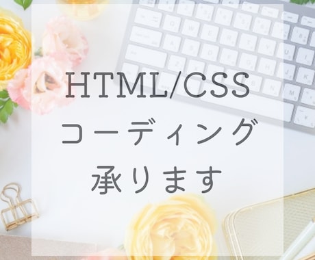 Webサイトのコーディングをいたします HTML&CSSを用いた、低価格&丁寧なコーディング イメージ1