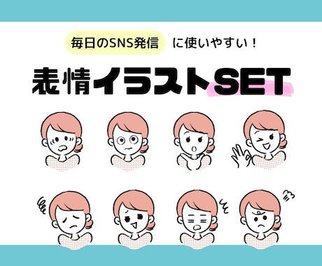 表情イラストセット作ります 毎日のブログ・SNS発信に使えるオリジナル表情イラスト！ イメージ1
