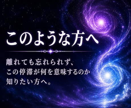 ツインレイの停滞と魂の繋がりを霊視します 離れられない本質原因を明らかにし、今進むべき道を照らします イメージ2