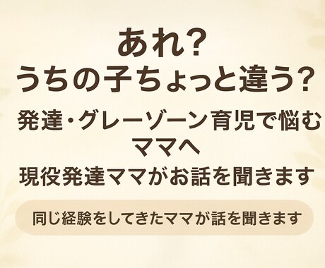 発達グレーゾーン育児ママの安心相談ができます 同じ立場の発達ママだからこそ分かる寄り添い相談 イメージ1