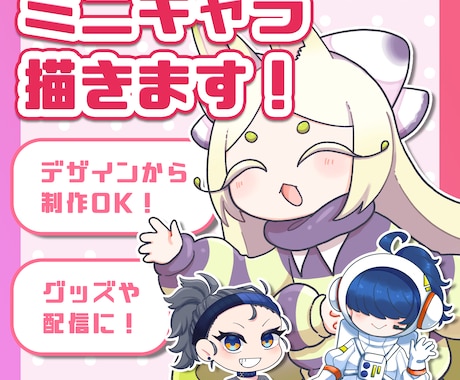 かわいいミニキャライラストを描きます グッズや動画配信などにおすすめ！ イメージ1