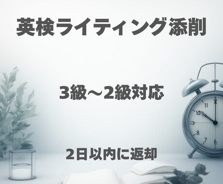 英検3級〜2級までのライティング添削します 英語スクール運営をしている現役英語講師が添削します。 イメージ1