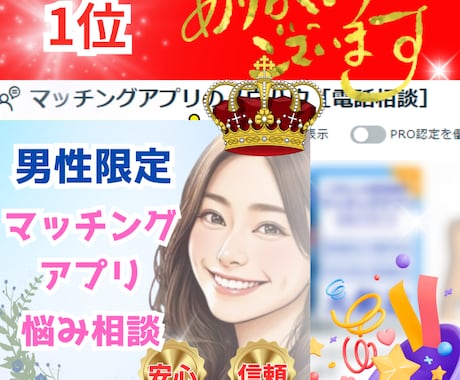 マッチングアプリ続けますか？迷えるあなたを救います 男性限定！今の悩みを吐き出し素敵な女性と出会う必勝法を伝授✨ イメージ2