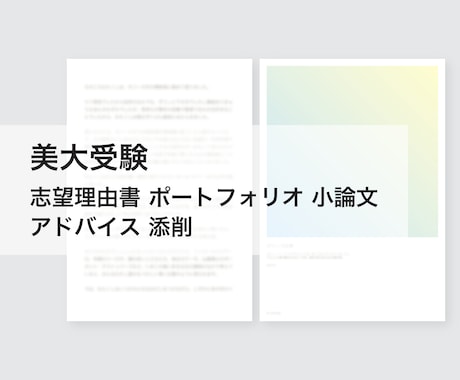 再添削、追加 こちらからも承ります 「美術予備校講師が志望理由書など〜」ご購入者様限定 イメージ1