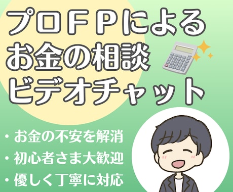 プロのＦＰがビデオチャットでお金の相談に乗ります 最高レビュー多数◎初心者の方も大歓迎◎優しく丁寧に対応します イメージ1